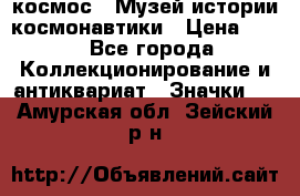 1.1) космос : Музей истории космонавтики › Цена ­ 49 - Все города Коллекционирование и антиквариат » Значки   . Амурская обл.,Зейский р-н